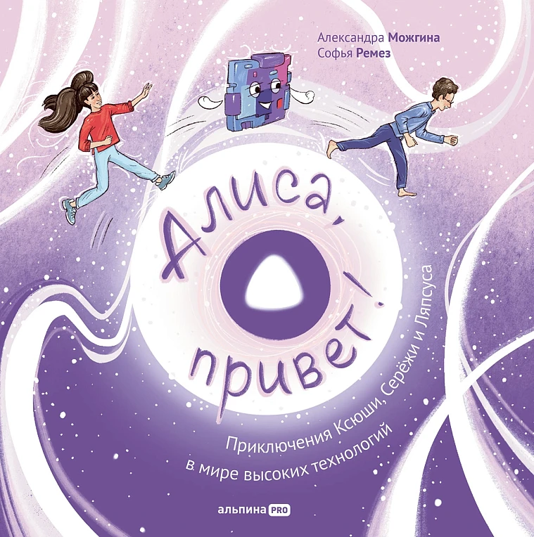 Алиса, привет! Приключения Ксюши, Серёжи и Ляпсуса в мире высоких технологий