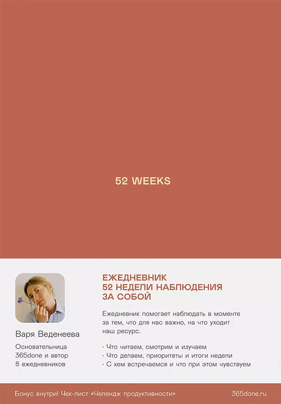 Ежедневники Веденеевой. 52 weeks обложка.
