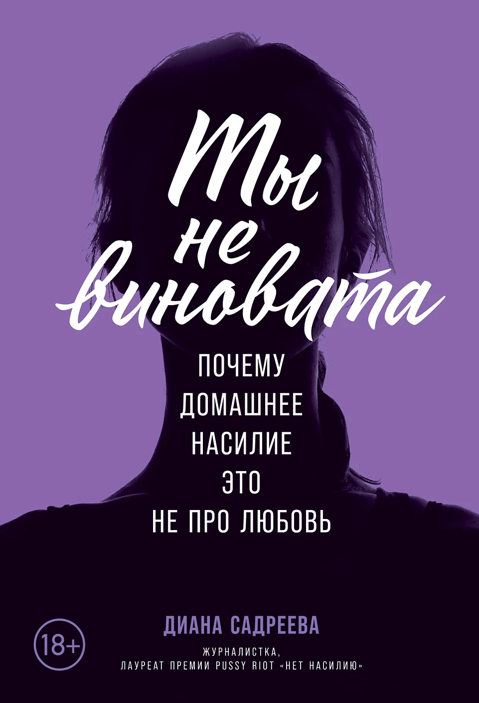 Ты не виновата обложка.