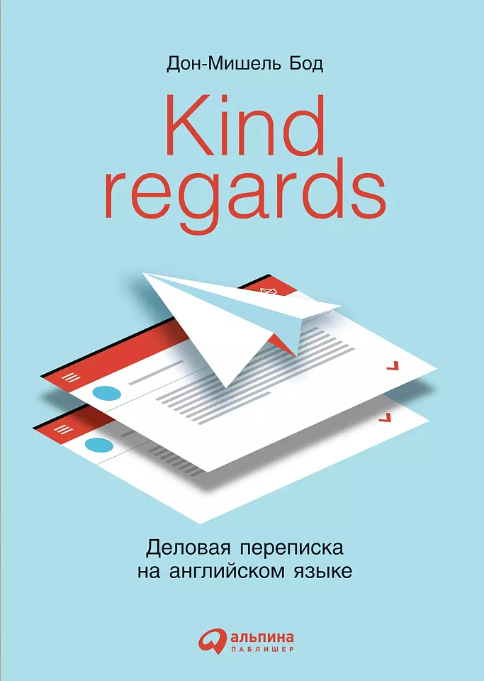 Kind regards: Деловая переписка на английском языке
