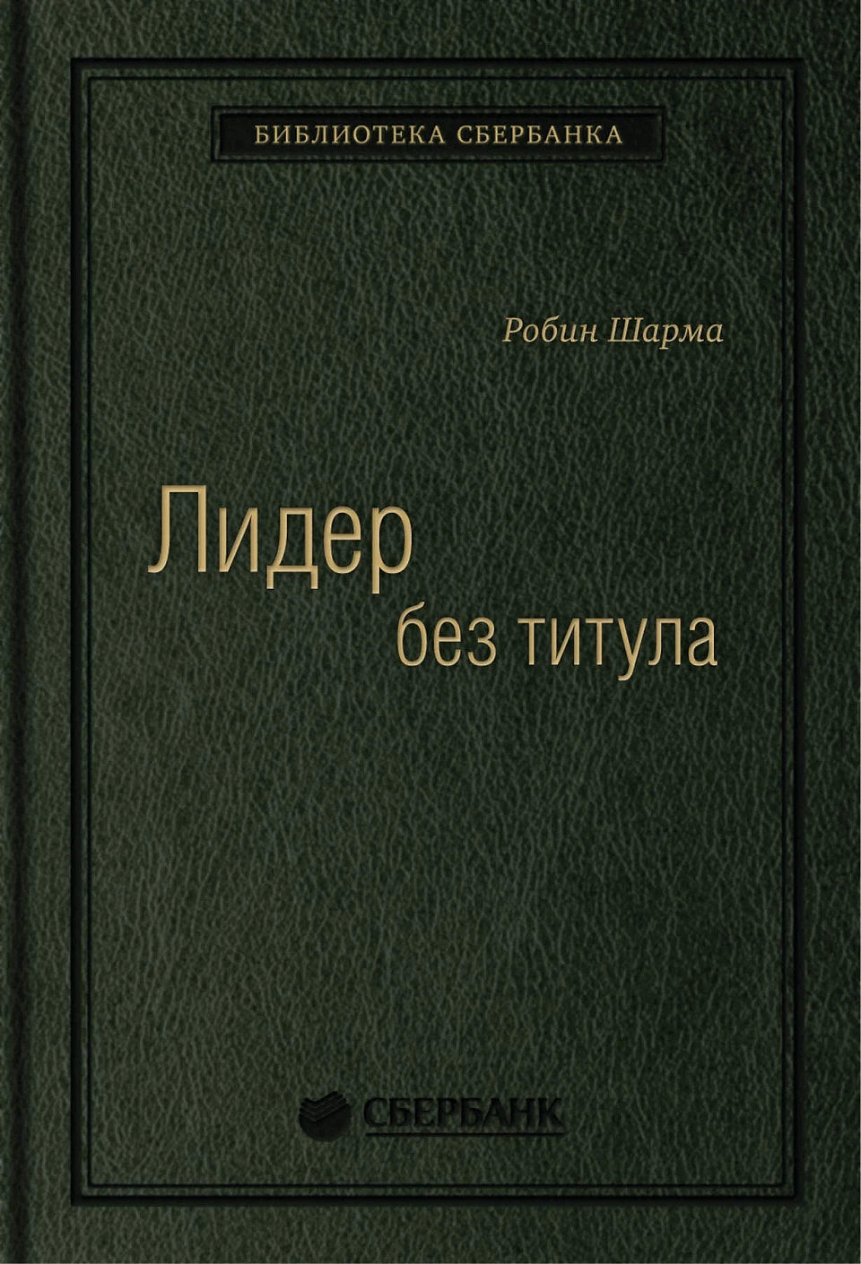 Лидер без титула обложка.