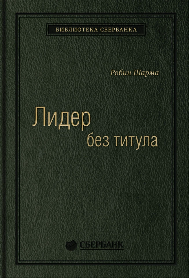 Лидер без титула: Современная притча об истинном успехе в жизни и бизнесе. Том 39 (Библиотека Сбербанка)