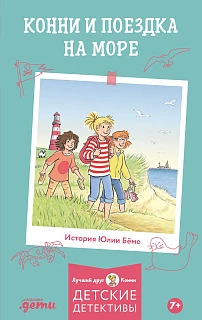 Обложка книги Конни и поездка на море