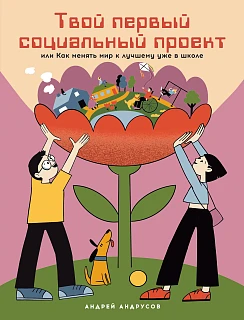 Обложка книги Твой первый социальный проект или Как менять мир к лучшему уже в школе