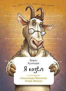 Я козел обложка. Я козел обложка.