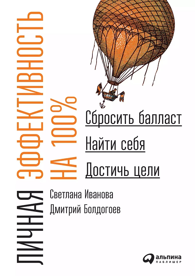 Личная эффективность на 100%