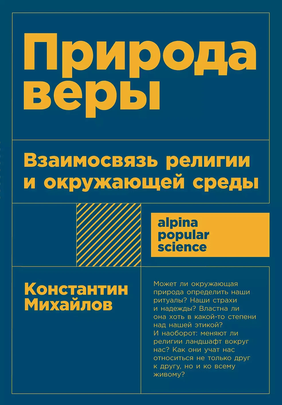Природа веры обложка.