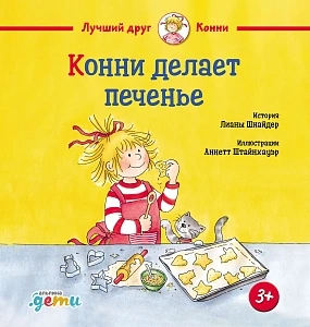 Конни делает печенье обложка.