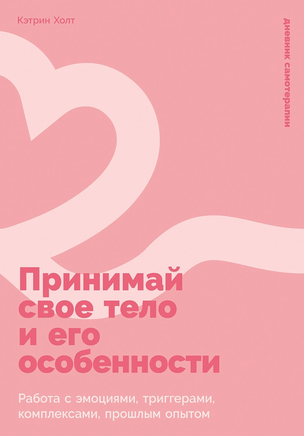 Принимай свое тело и его особенности обложка.
