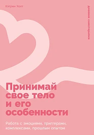 Принимай свое тело и его особенности