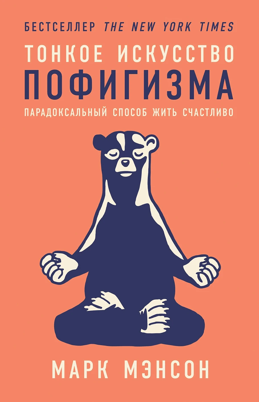 Тонкое искусство пофигизма обложка.