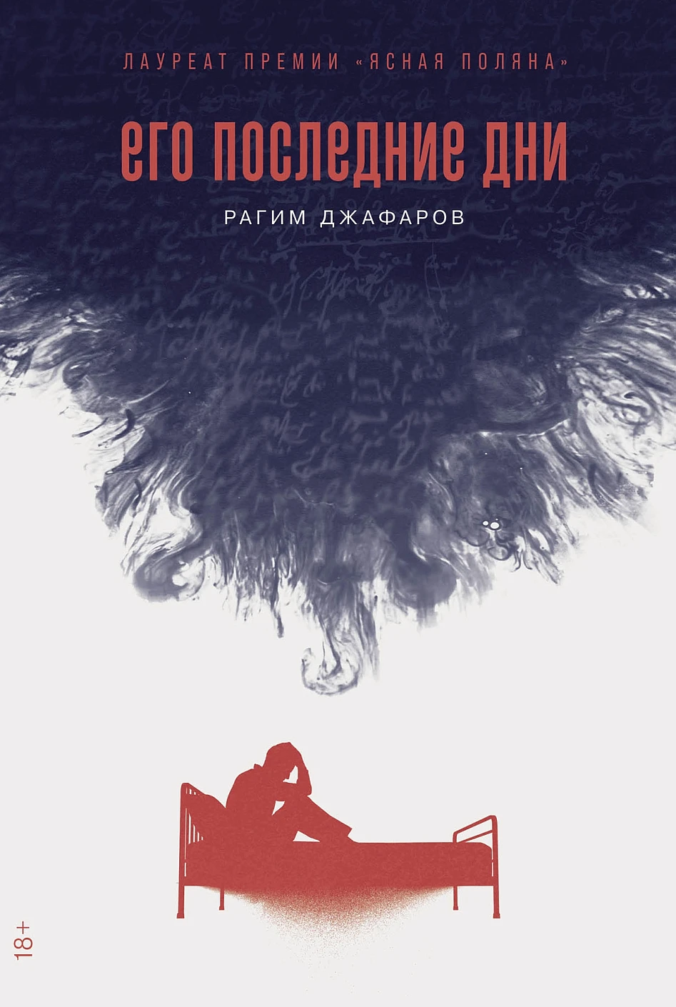 Его последние дни обложка.