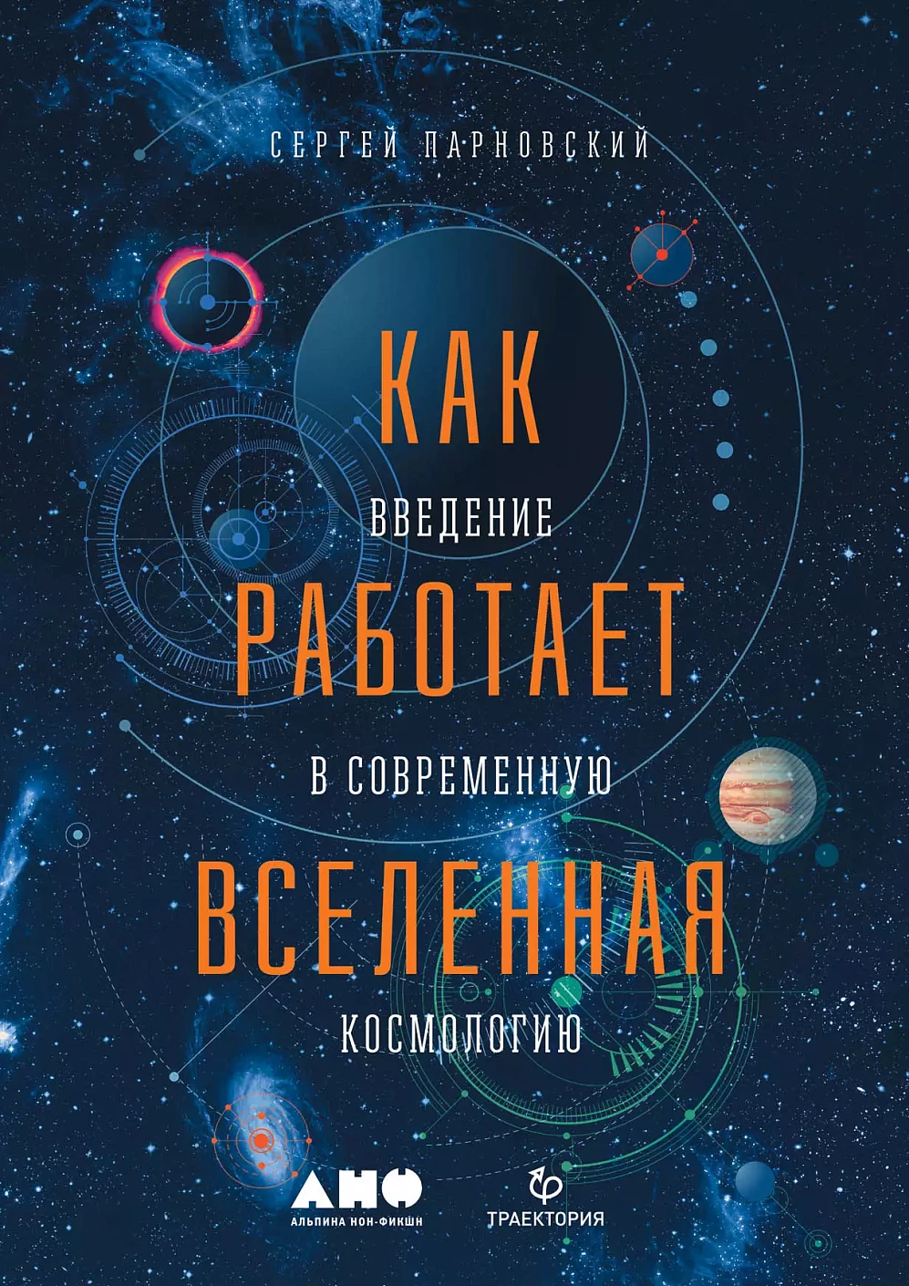 Как работает Вселенная обложка.