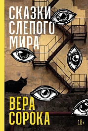 Сказки слепого мира