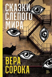 Сказки слепого мира обложка.