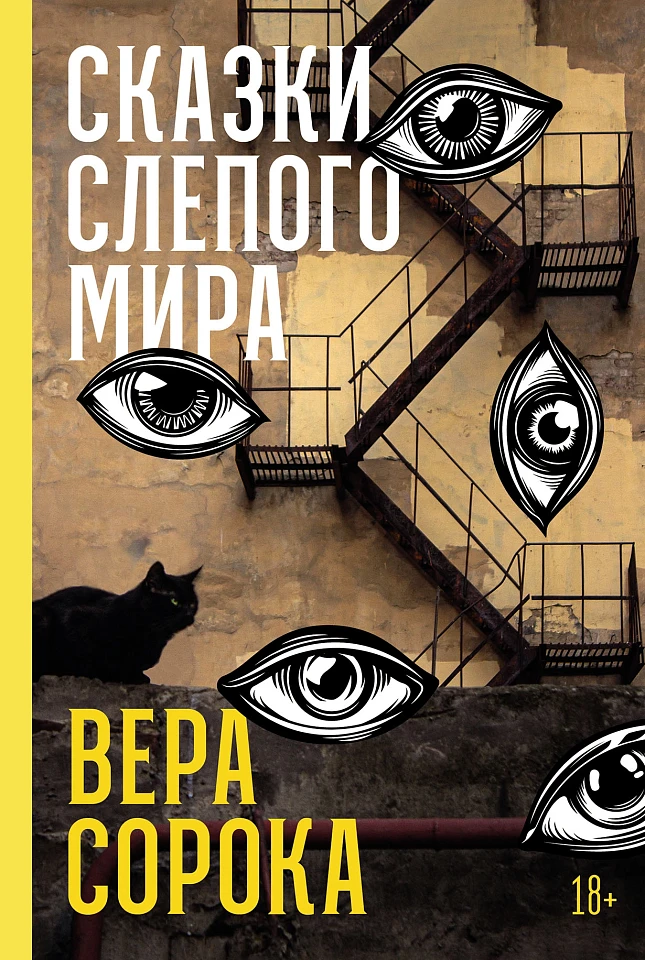 Сказки слепого мира