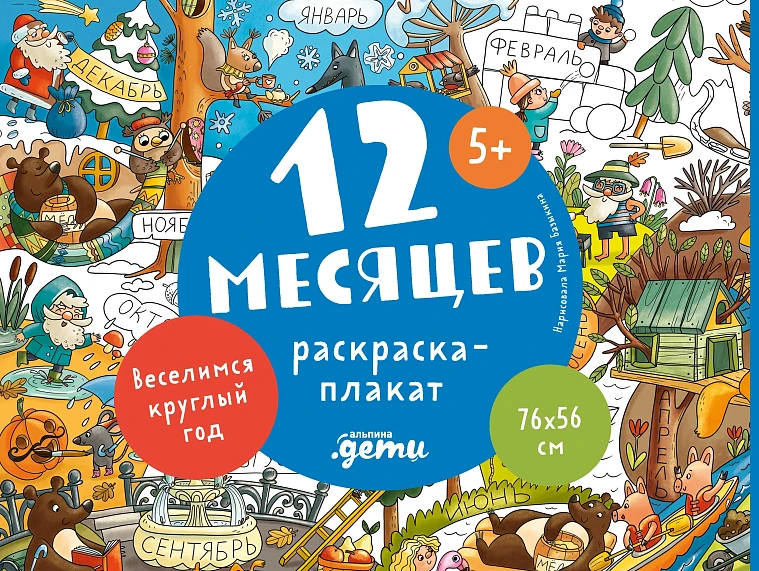 12 месяцев. Раскраска-плакат