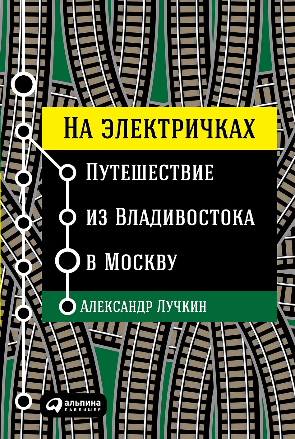 На электричках обложка.