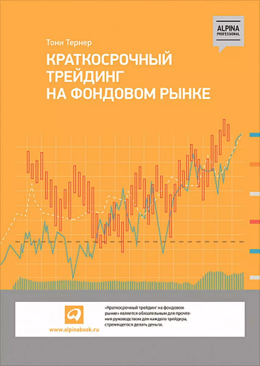 Краткосрочный трейдинг на фондовом рынке обложка.