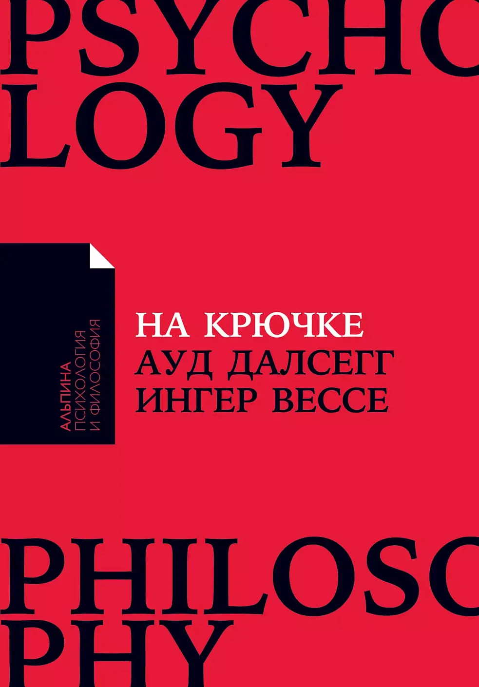 На крючке обложка.