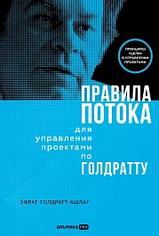 Правила потока для управления проектами по Голдратту