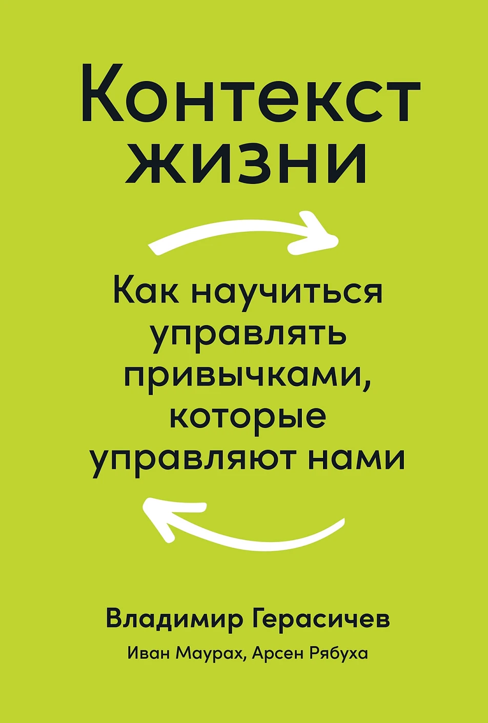 Контекст жизни обложка.