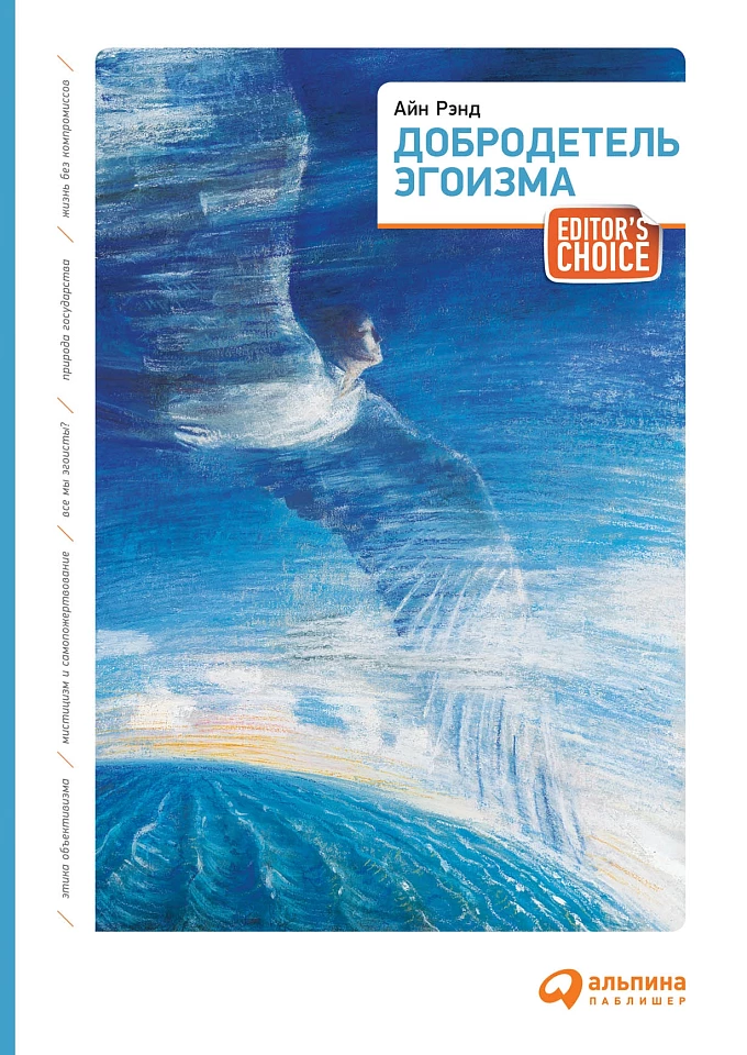 Добродетель эгоизма