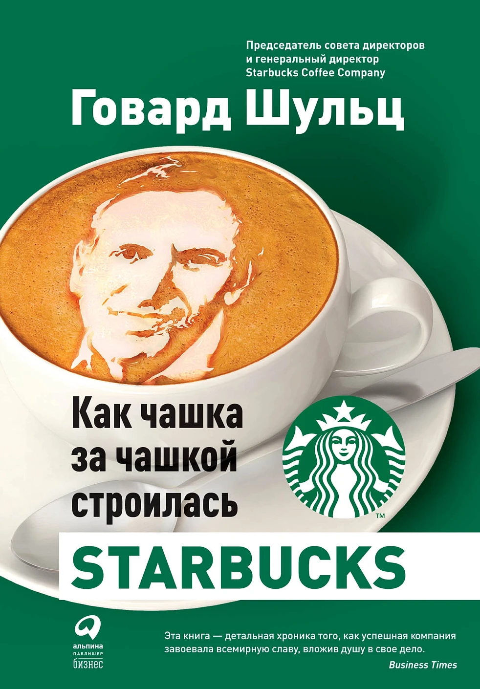 Как чашка за чашкой строилась Starbucks обложка.