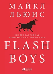 Flash Boys