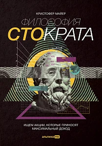 Философия Стократа обложка.