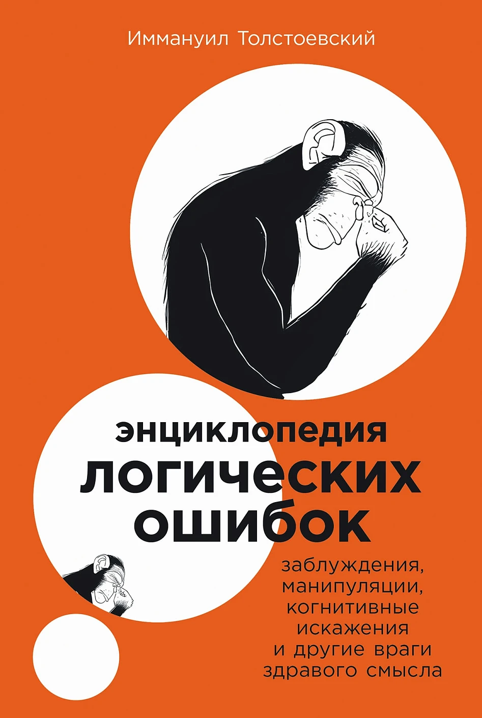Энциклопедия логических ошибок обложка.