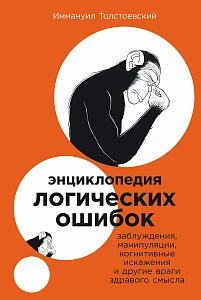 Энциклопедия логических ошибок обложка.