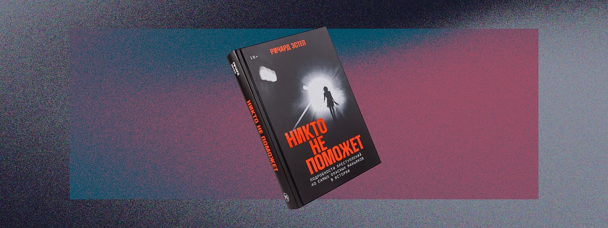 Еще мрачнее: 6 книг для ценителей жанра тру-крайм