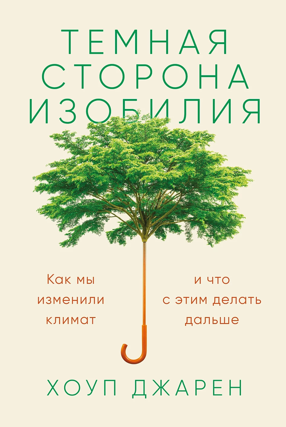 Темная сторона изобилия обложка.