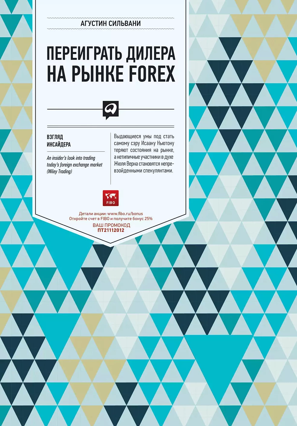 Переиграть дилера на рынке FOREX обложка.
