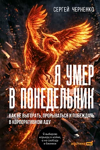 Я умер в понедельник обложка.