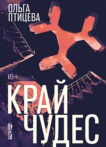 Край чудес обложка.