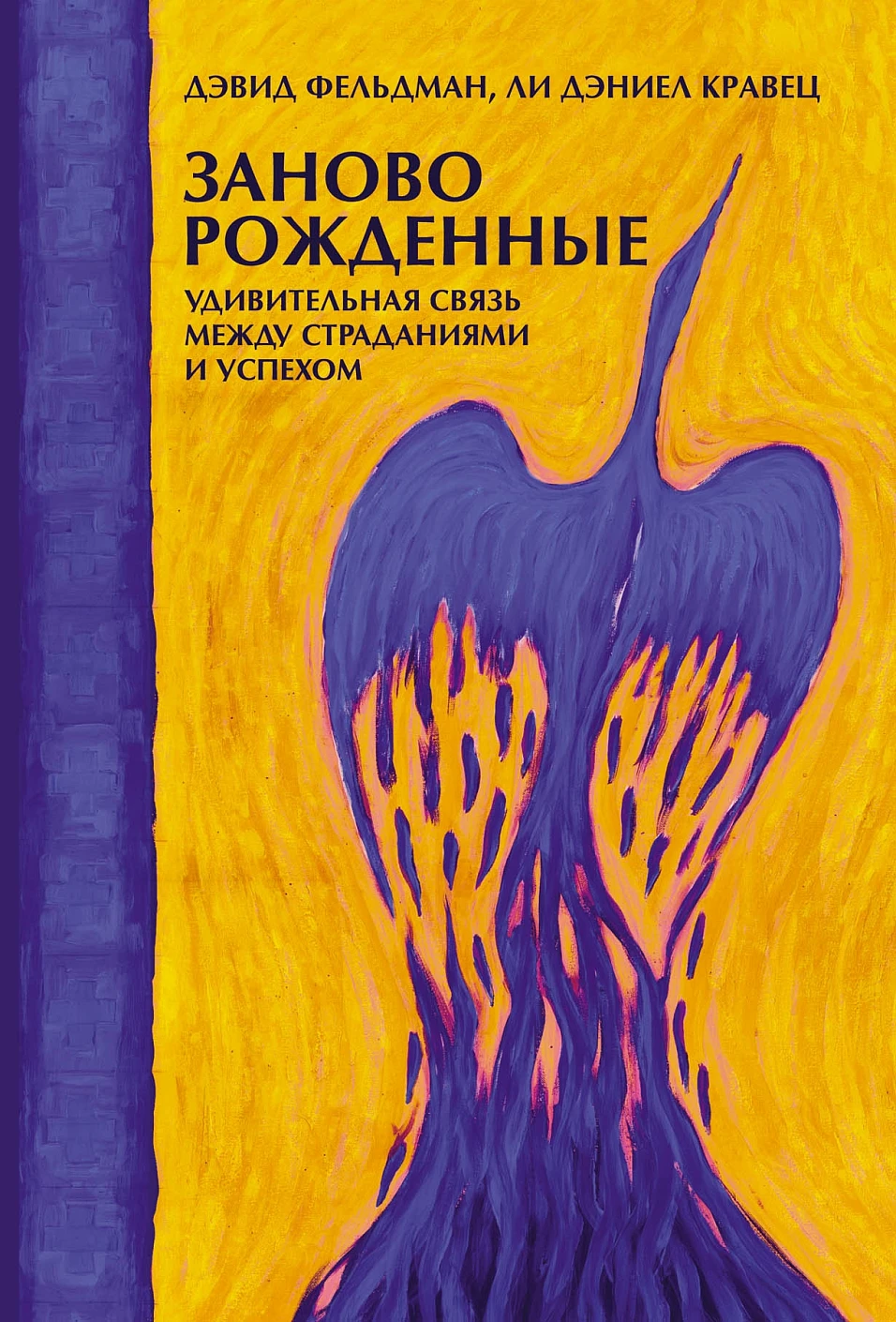 Заново рожденные обложка.