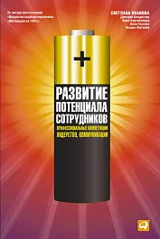 Развитие потенциала сотрудников