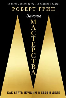 Обложка книги Законы мастерства: Как стать лучшим в своем деле