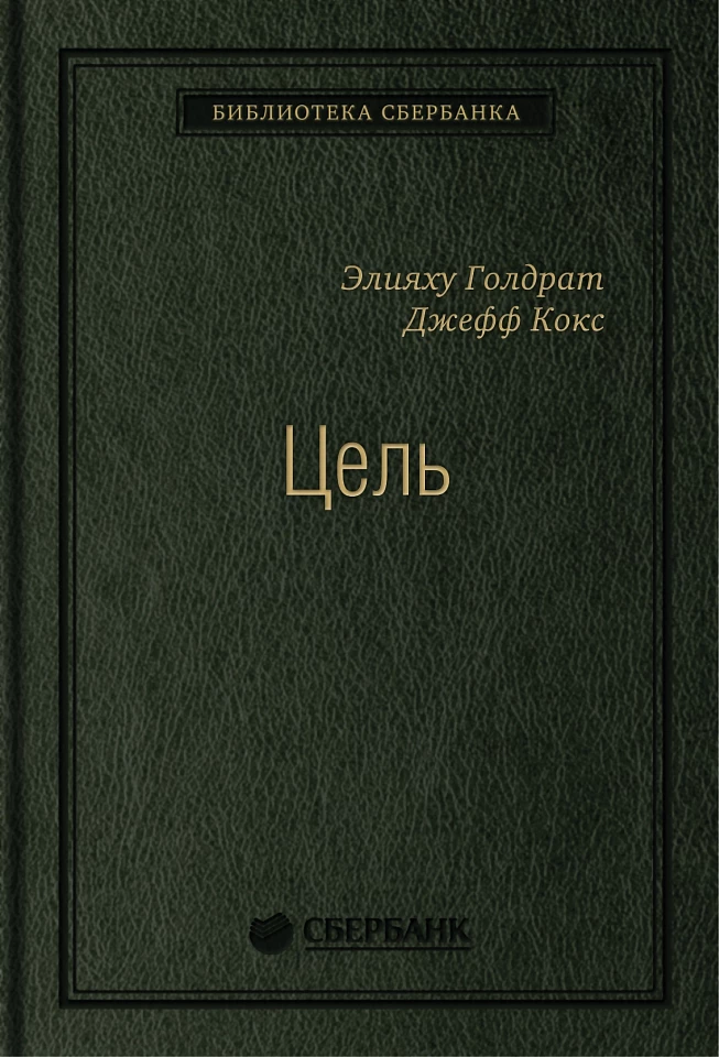 Цель. Процесс непрерывного совершенствования. Том 22 (Библиотека Сбера) Цель. Процесс непрерывного совершенствования. Том 22 (Библиотека Сбера)