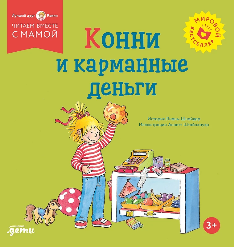 Конни и карманные деньги