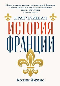 Кратчайшая история Франции обложка.