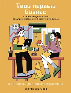 Твой первый бизнес обложка. Твой первый бизнес обложка.