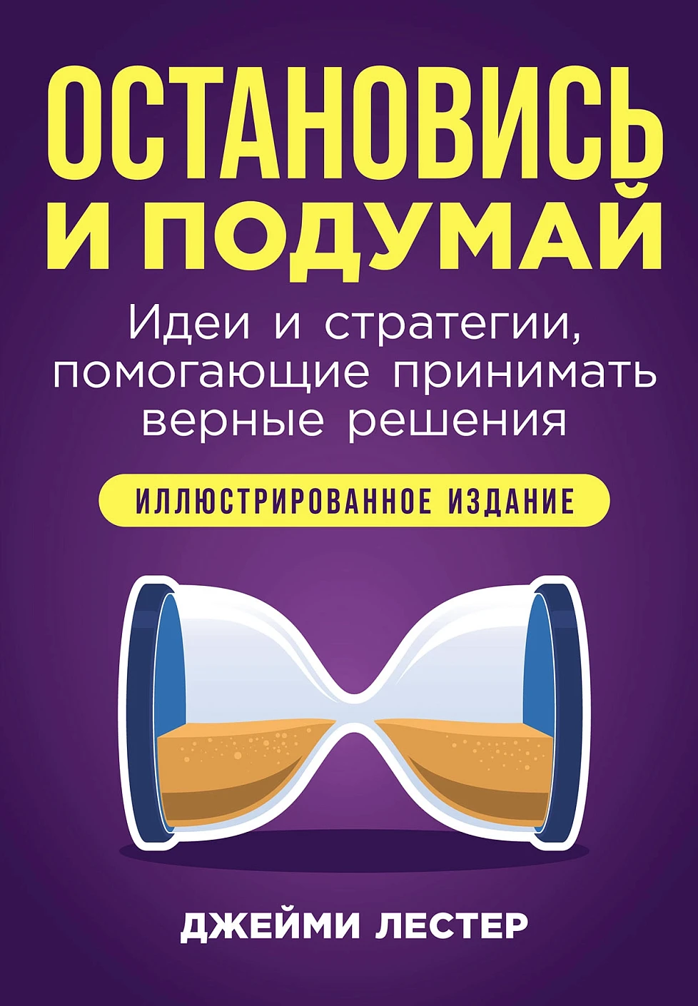 Остановись и подумай обложка.