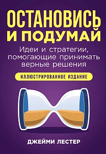 Остановись и подумай обложка.