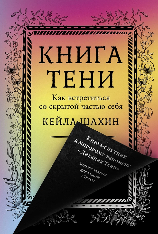 Книга Тени: Как встретиться со скрытой частью себя