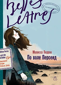 По воле Персеид обложка.