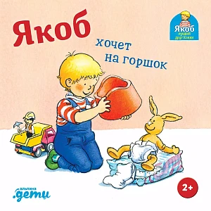 Якоб хочет на горшок обложка.