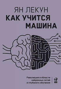 Как учится машина обложка. Как учится машина обложка.
